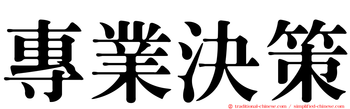 專業決策