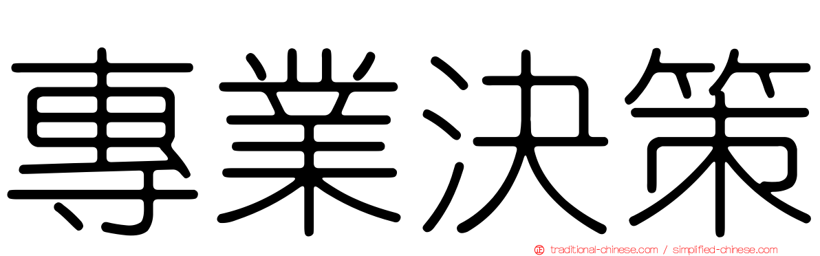 專業決策