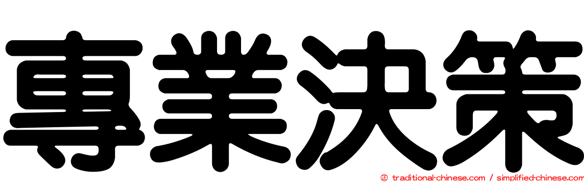 專業決策