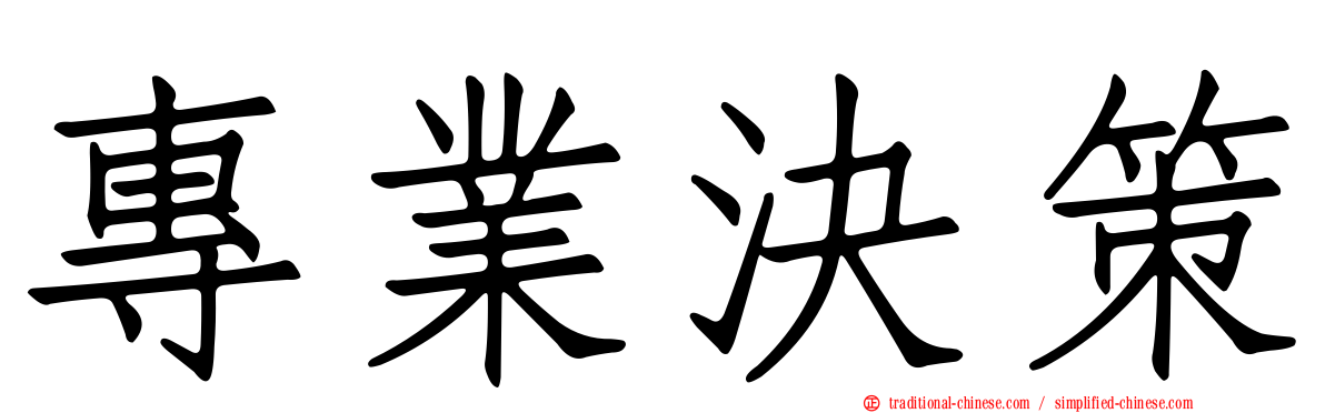 專業決策
