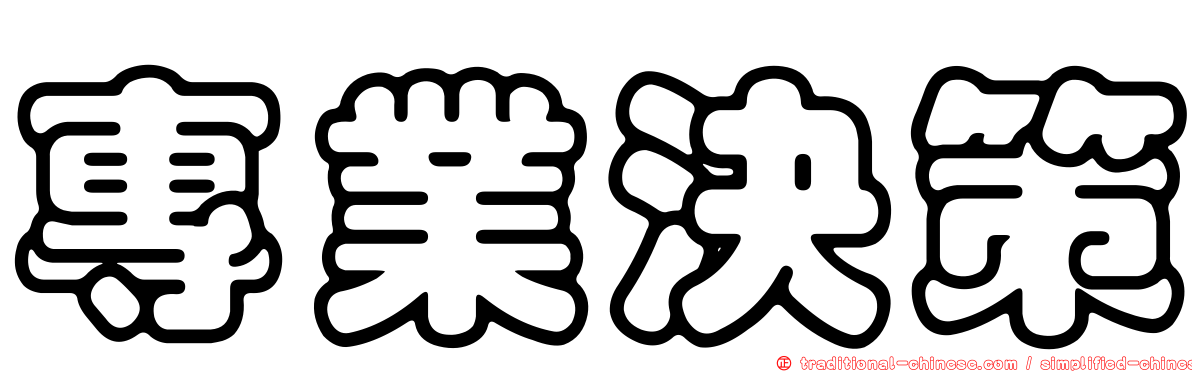 專業決策