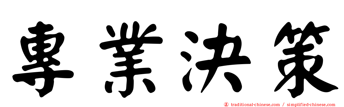 專業決策