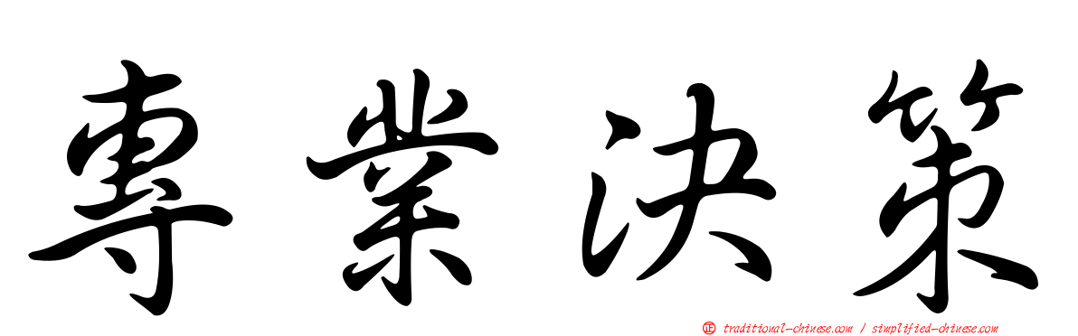 專業決策