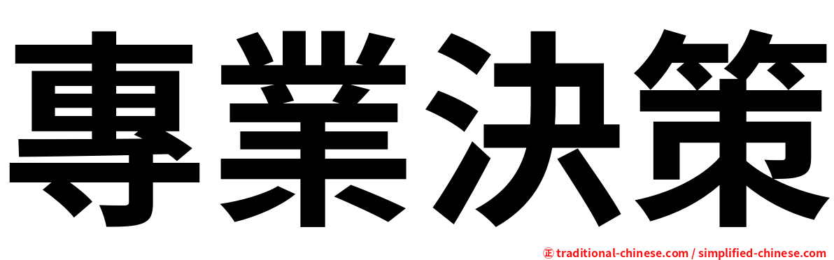 專業決策