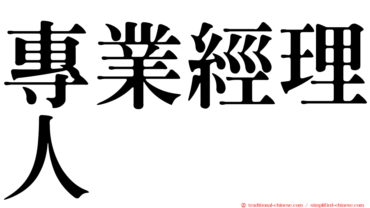專業經理人