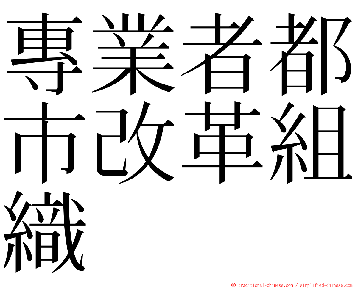專業者都市改革組織 ming font