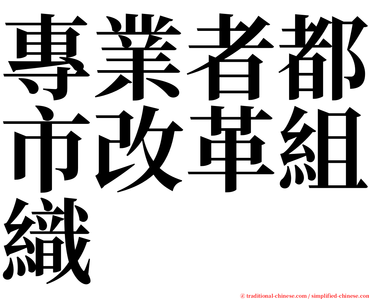 專業者都市改革組織 serif font