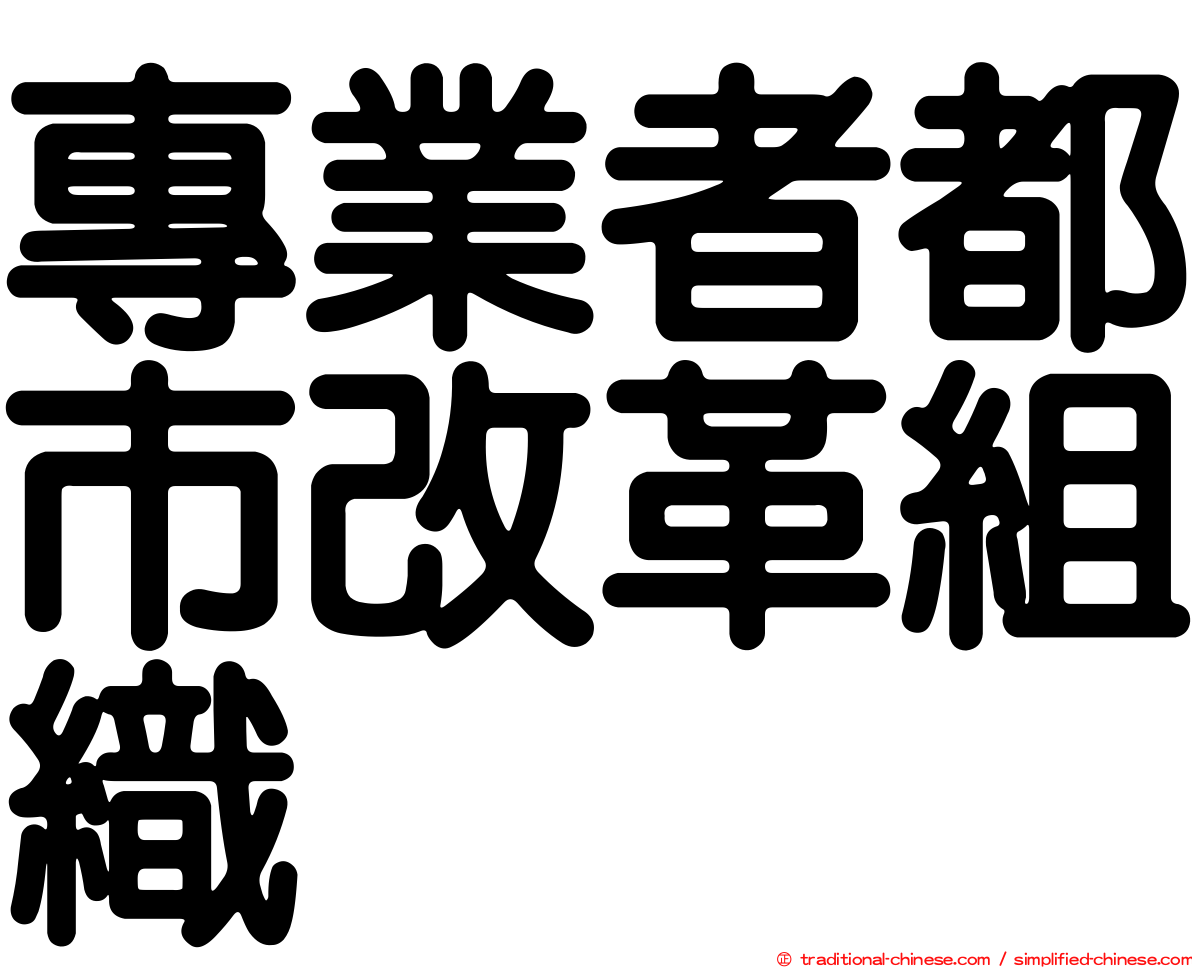 專業者都市改革組織
