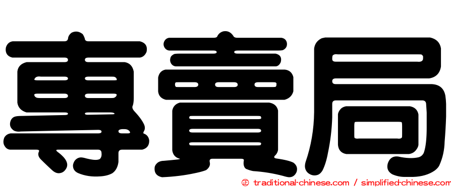 專賣局