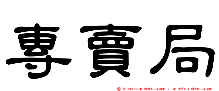 專賣局