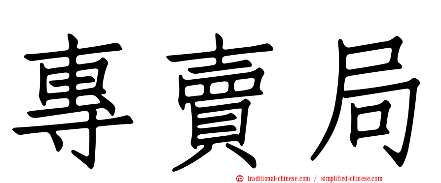 專賣局