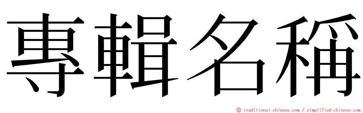 專輯名稱 ming font