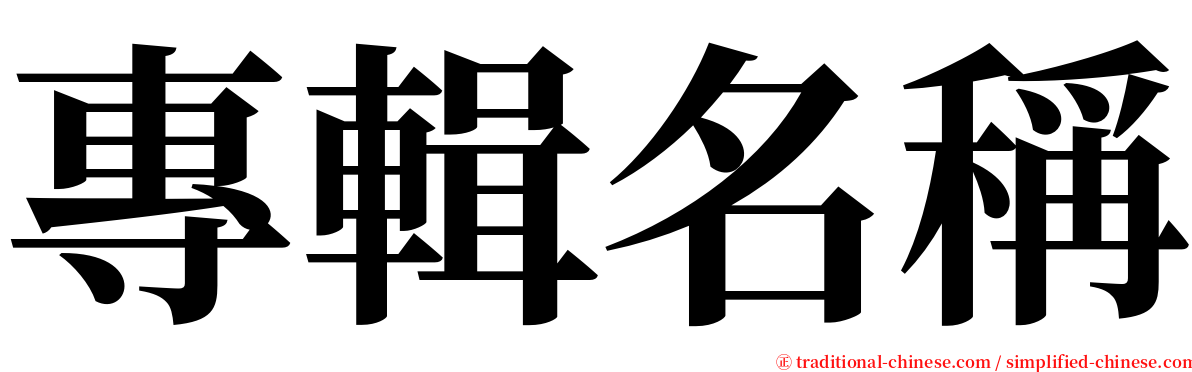 專輯名稱 serif font