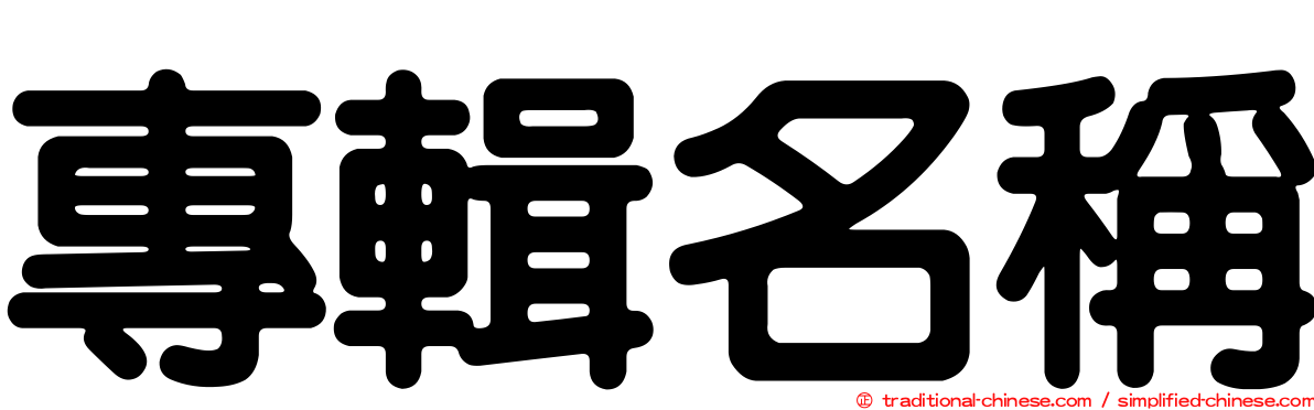 專輯名稱