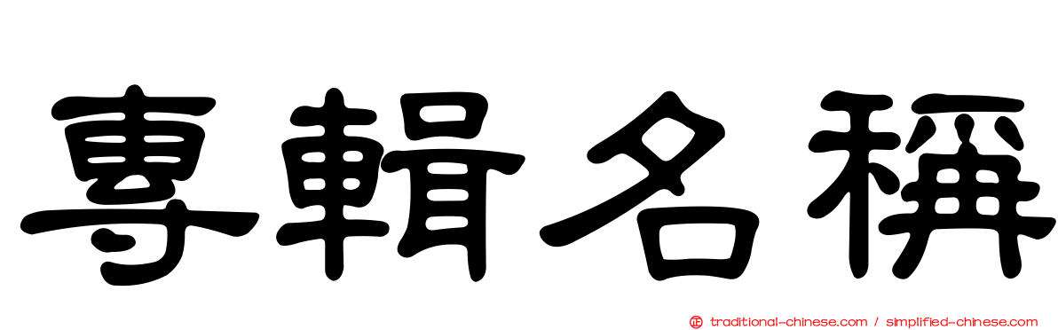 專輯名稱