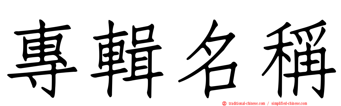 專輯名稱