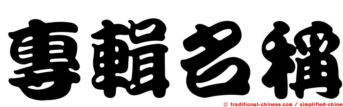 專輯名稱