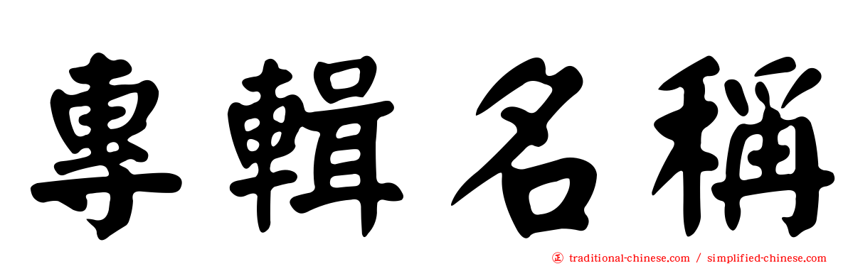 專輯名稱