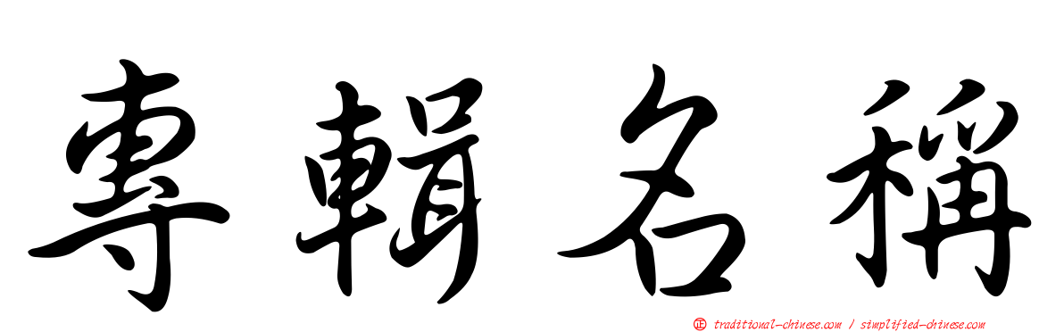 專輯名稱