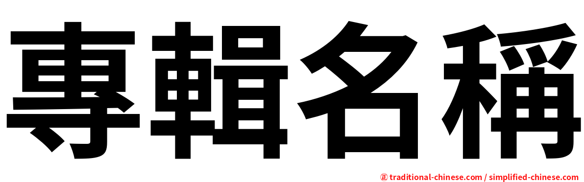 專輯名稱