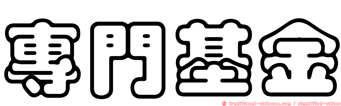 專門基金