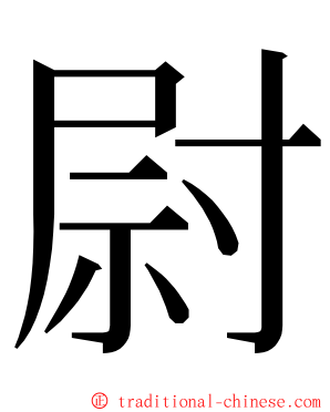 尉 ming font
