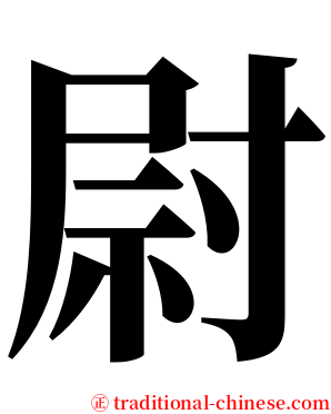 尉 serif font