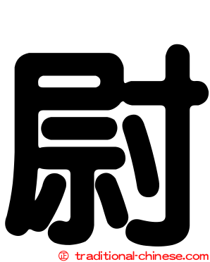 尉