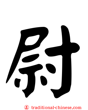 尉