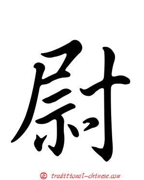 尉