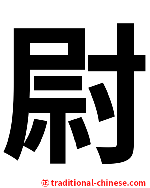 尉