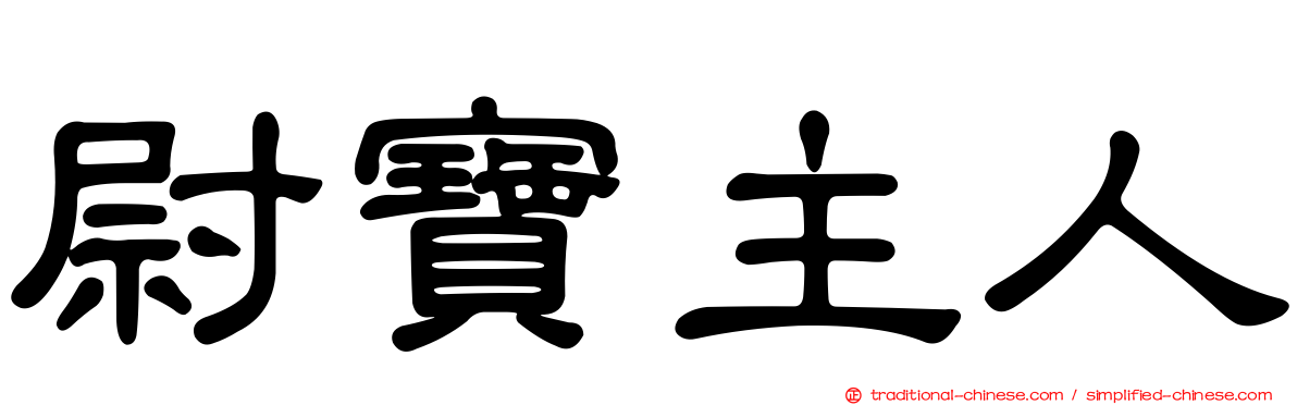 尉寶主人