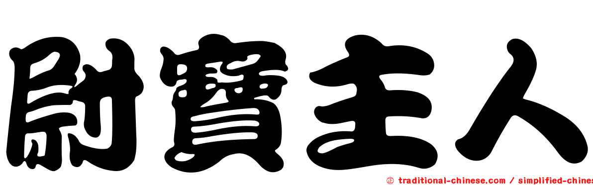 尉寶主人