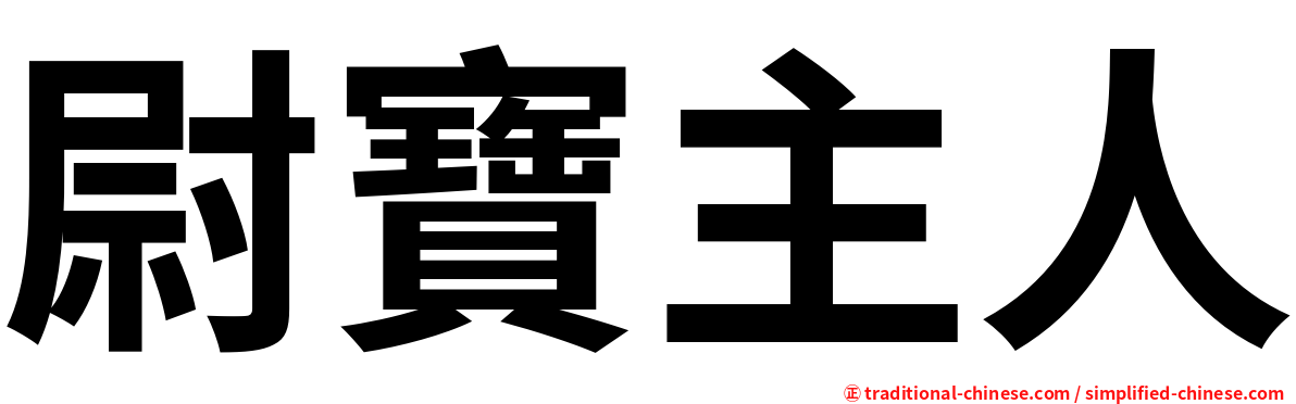 尉寶主人