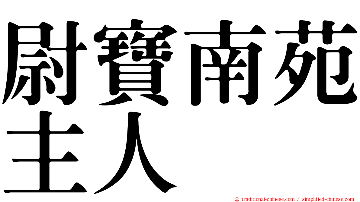 尉寶南苑主人