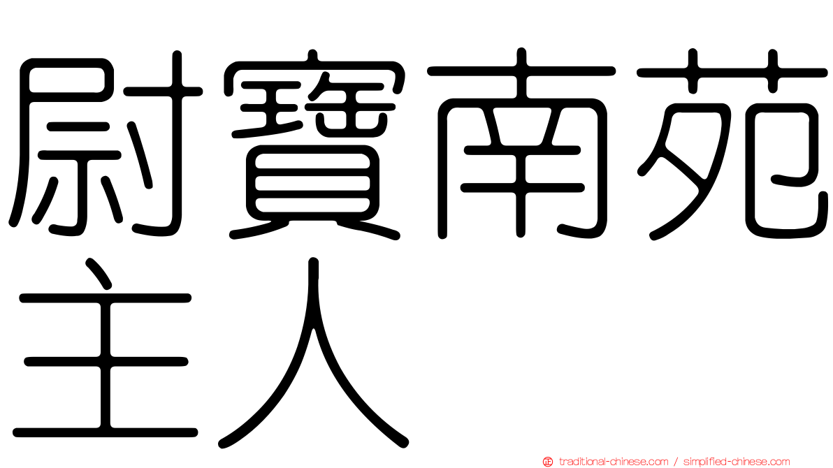 尉寶南苑主人