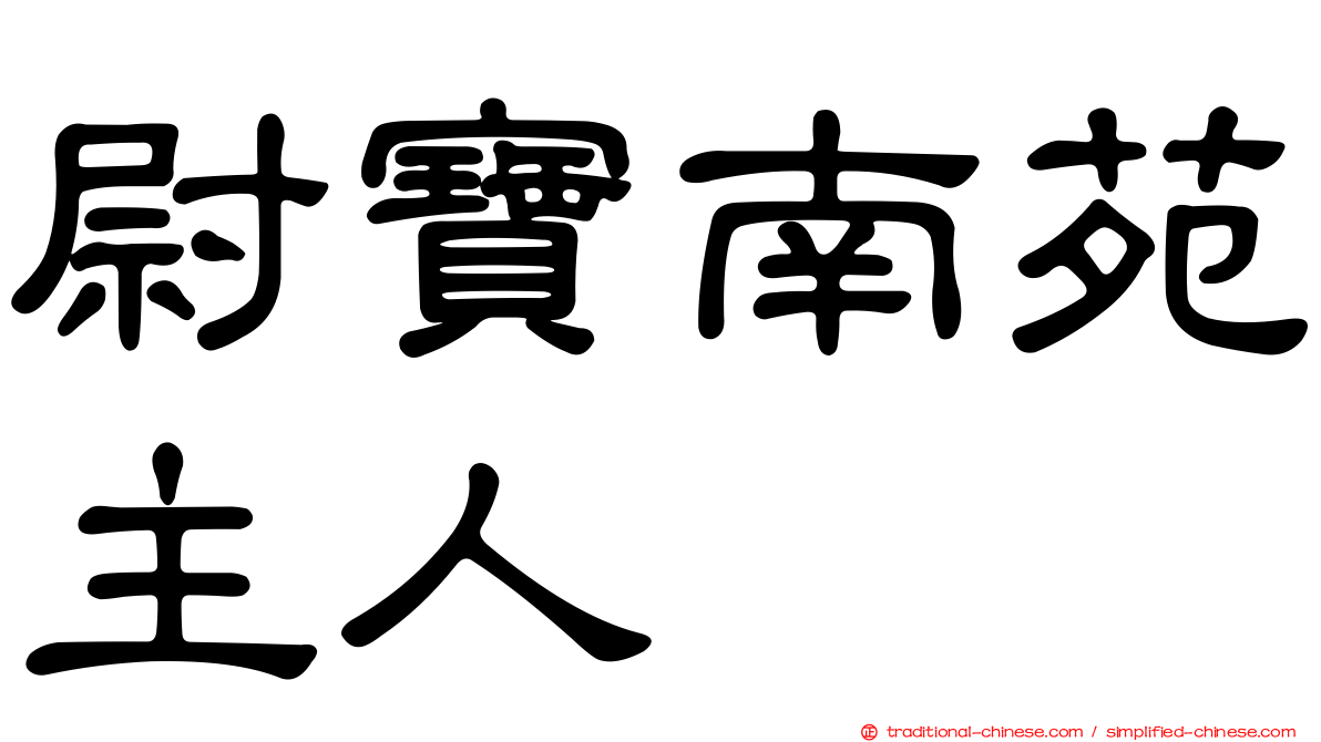 尉寶南苑主人