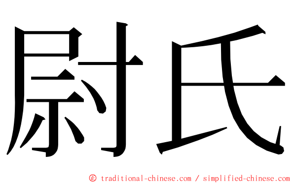 尉氏 ming font