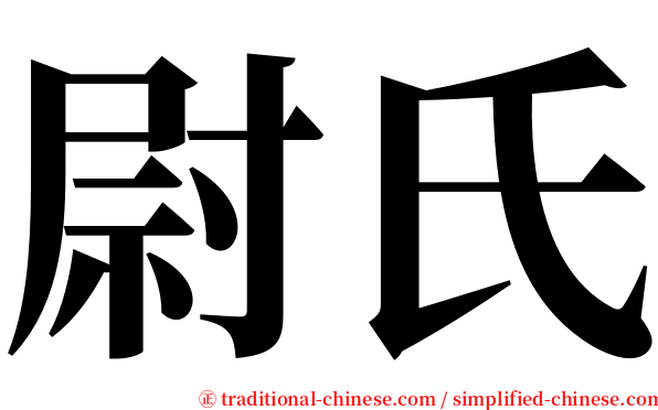 尉氏 serif font