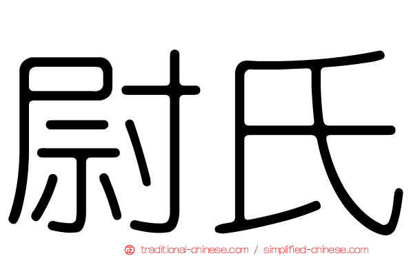尉氏