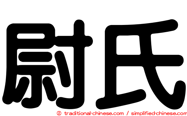 尉氏
