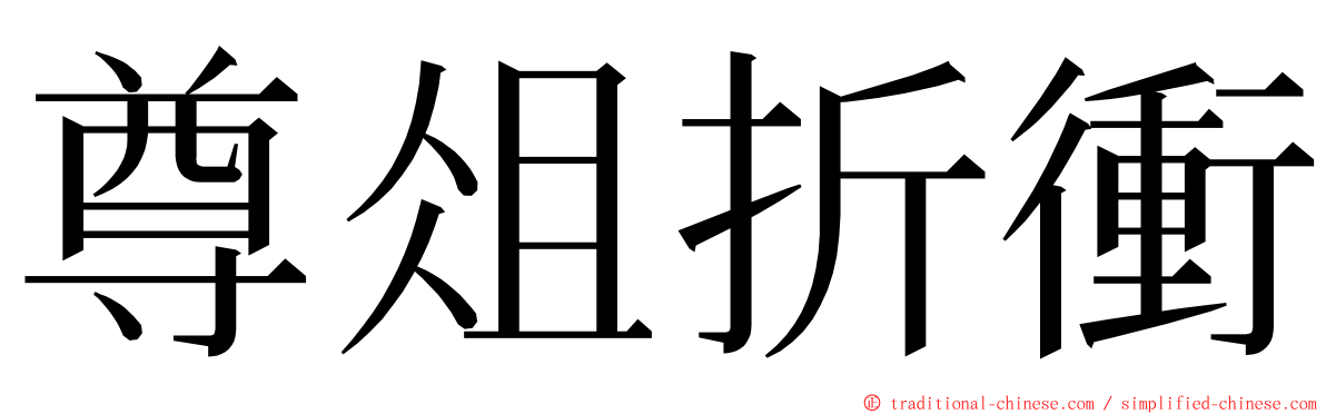 尊俎折衝 ming font