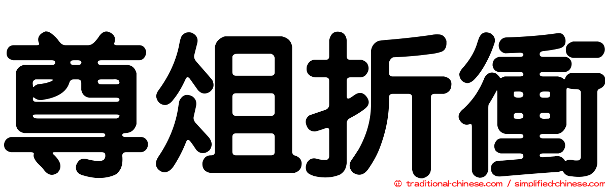 尊俎折衝