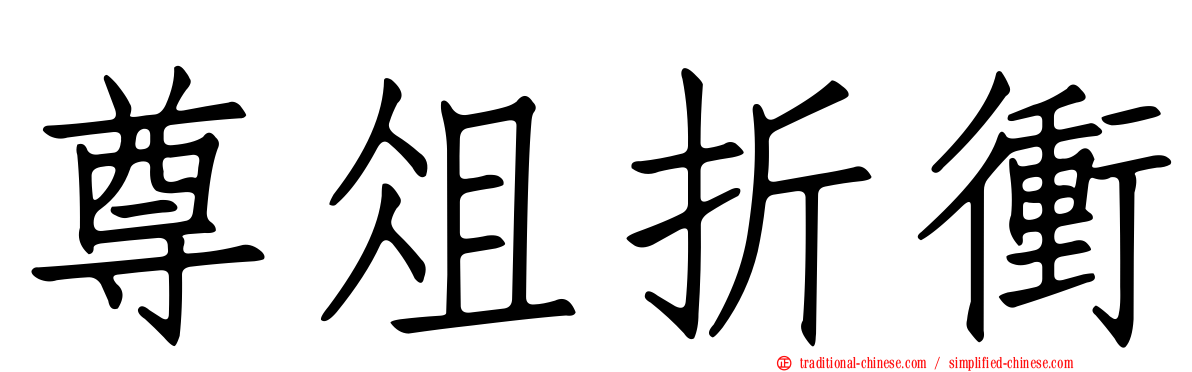 尊俎折衝