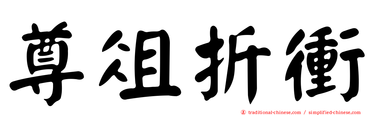 尊俎折衝