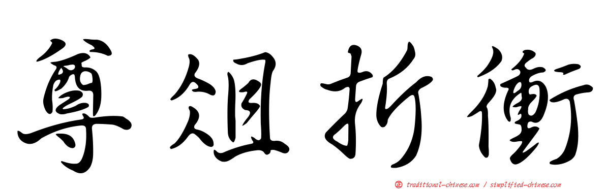 尊俎折衝