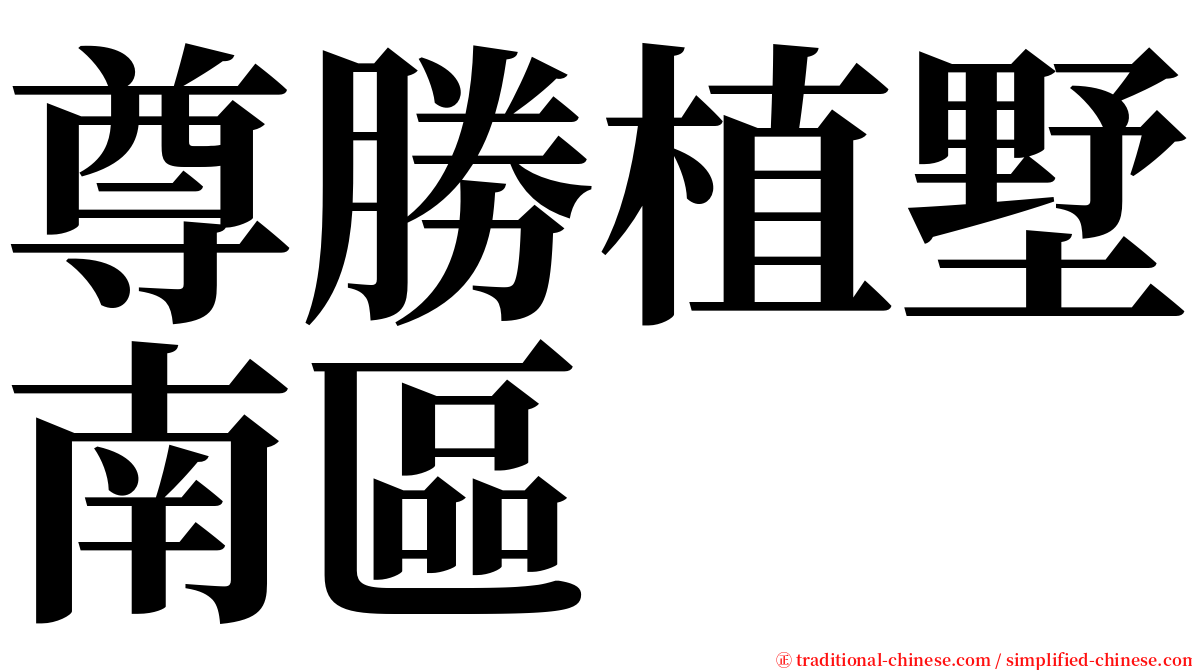 尊勝植墅南區 serif font