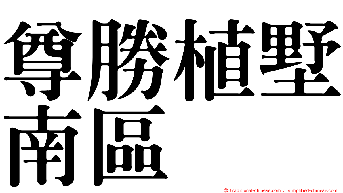 尊勝植墅南區