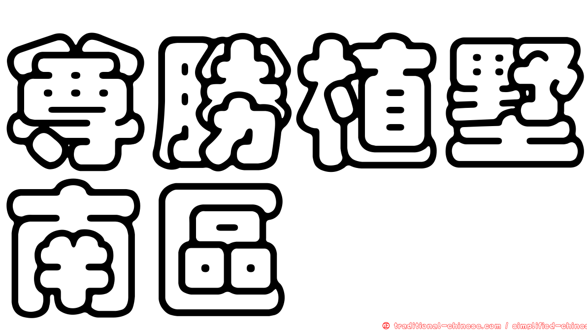尊勝植墅南區