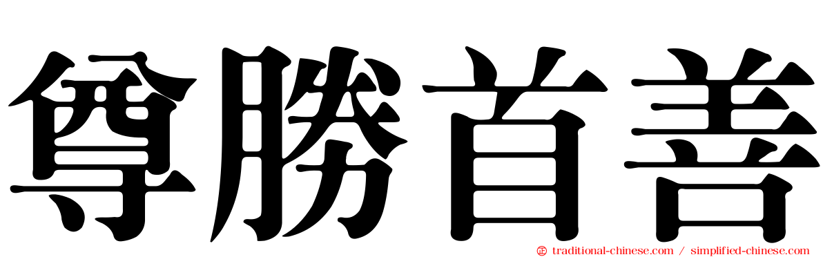 尊勝首善